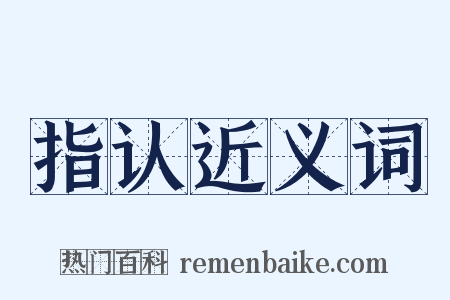 指认近义词是什么意思的图片